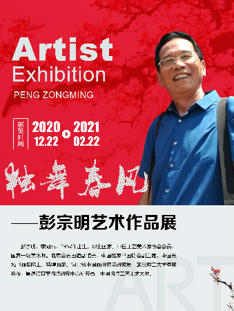 展讯:“独舞春风”——彭宗明艺术作品展