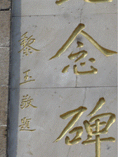 中共山东省委书记黎玉,即山东理工大学1942年首任校长,题写的毛选2中的太河河惨案死难烈士纪念碑局部(黎玉,敬题)2.png