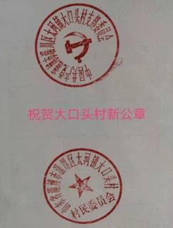 2021.9.26焦裕禄邻村大口头村新公章正式启用!李先文,不是为了自己村子更名!而是为了淄博6000年的历史更正村名(淄博市博物馆展出的首件出土文物).jpg