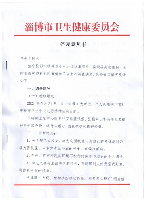 2021.9.26淄博市卫生健康委不顾李先文提出的没打伤保安反被保安打致轻伤!打12345不是精神病的事实!竟仍然是精神病住院治疗!P1.jpg
