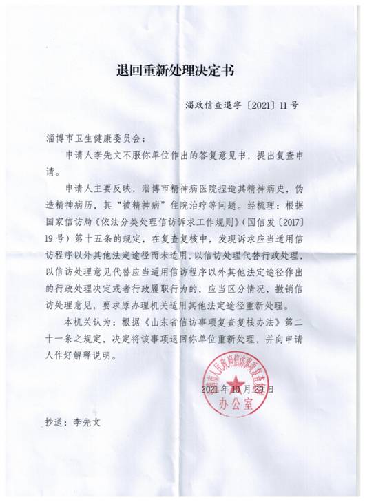 2021.10.26李先文向淄博市人民政府申请复查,10.29淄博市信访局退回市卫健委重新处理决定书.jpg