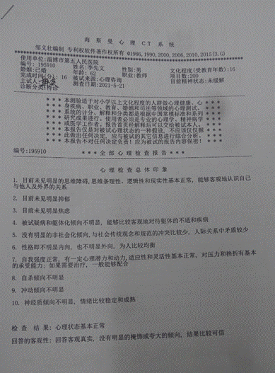李先文的《心理CT》检查结果正常!(这是李先文2021.5.21当时拍照下来的).png