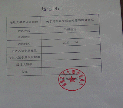 2022.1.24《淄博市卫生健康委员会》对李先文2次答复!仍然是精神病住院治疗《送答回证》胡国平!不给必须叫先签字,不让填写“意见”不合常理!李拒签收!.png