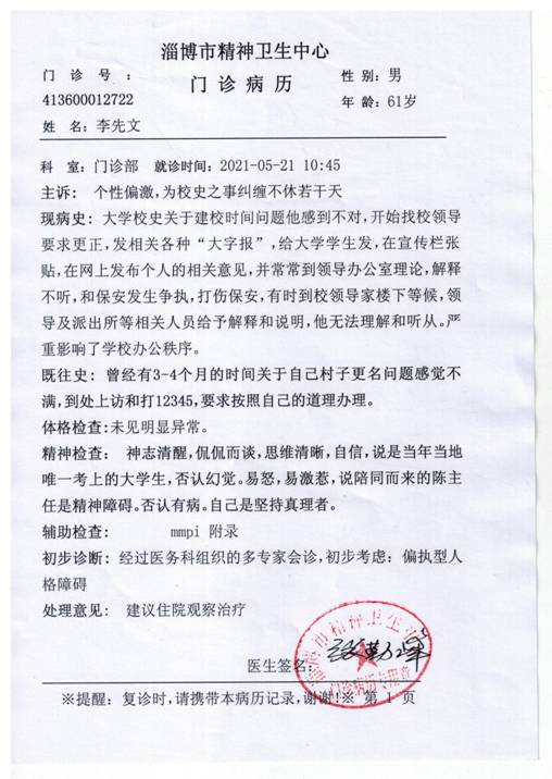 2021.10.10淄博5院提供的《门诊病历》李先文打伤保安等都是捏造的病史!打12345是精神病!淄博12345和5院,都说不是精神病!包括市卫健正副主任!.jpg