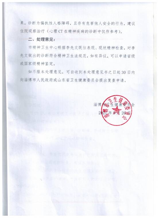 2021.9.26淄博市卫生健康委不顾李先文提出的没打伤保安反被保安打致轻伤!打12345不是精神病的事实!竟仍然是精神病住院治疗!P2.jpg