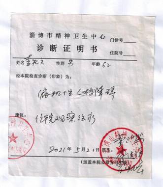 2021.7.10李先文第1次见到《精神病诊断证明书》诊断结论!竟然是住院治疗!.jpg
