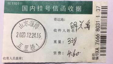 李先文2020年12月24日发给山东理工大学校长胡兴禹的建议更正1942年建校的挂号信收据,邮局回执证实已收悉,胡也亲口说收悉.jpg