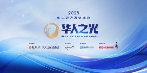 首届“华人之光”颁奖盛典将于11月3日