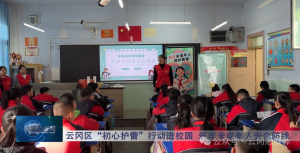 山西大同云冈区“初心护蕾”行动进校园