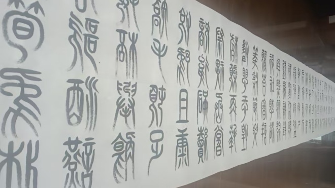 字痴墨迷——李建立的小篆《千字文》(图3) 4.jpg